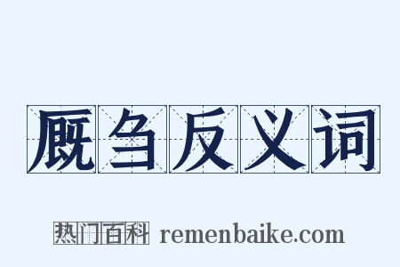 厩刍反义词是什么意思的图片